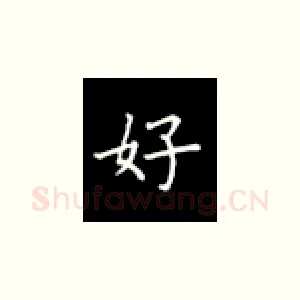 好
