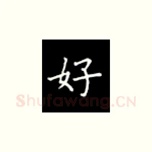 好