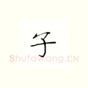 子