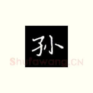 孙