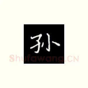 孙