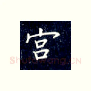 宫