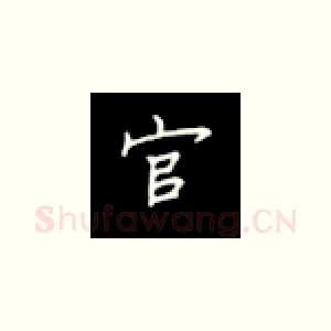 官