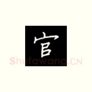 官
