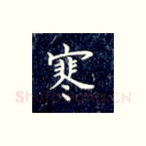 寒