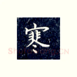 寒