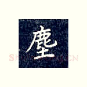 尘