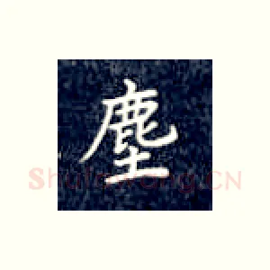 尘