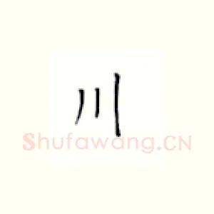 川