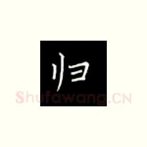 归