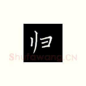 归