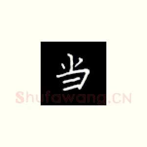 当