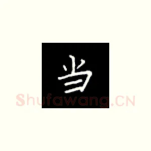 当