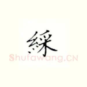 彩