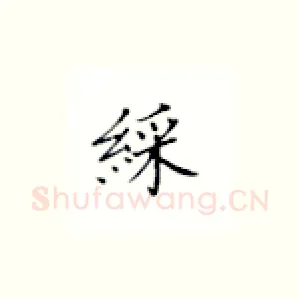 彩