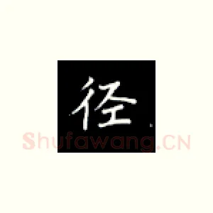 径