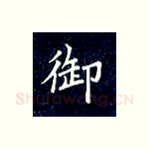 御
