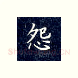怨