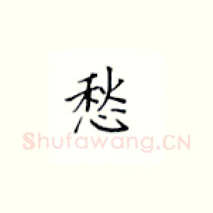 愁