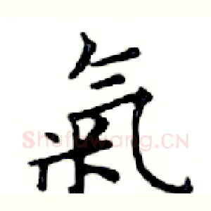 氣