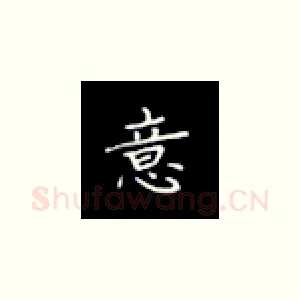 意
