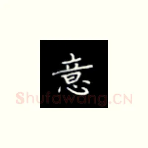 意