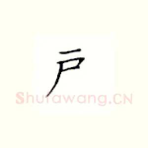 户