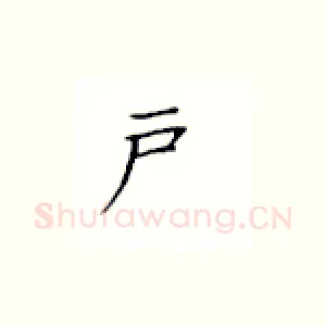 户