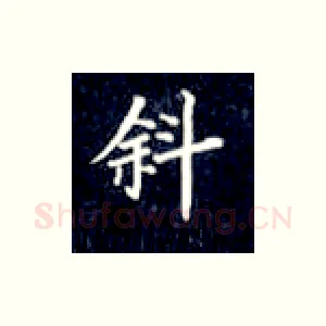 斜