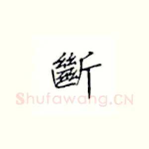 断
