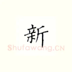 新
