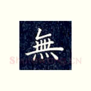 无