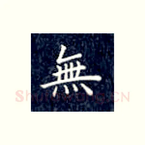 无