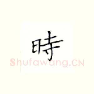 时