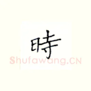 时