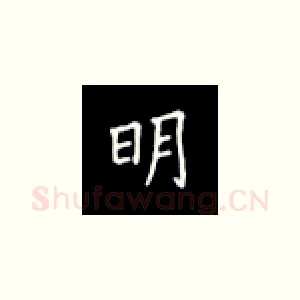 明