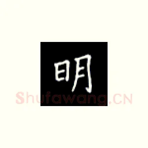 明