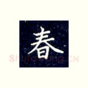 春