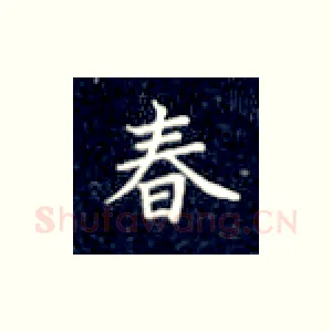 春