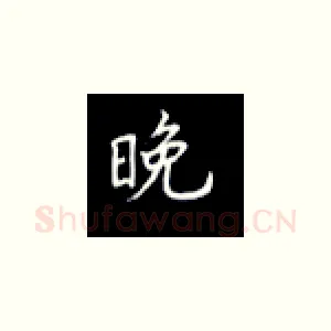 晚