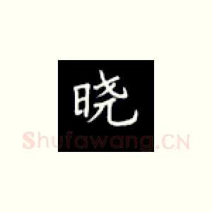 晓