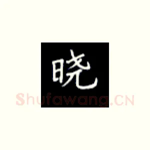 晓