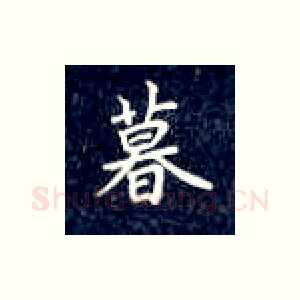 暮