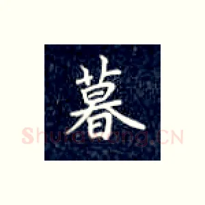 暮