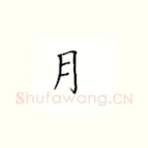 月