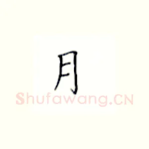月