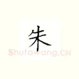 朱
