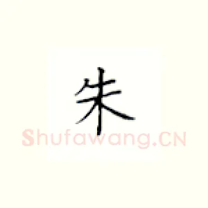朱