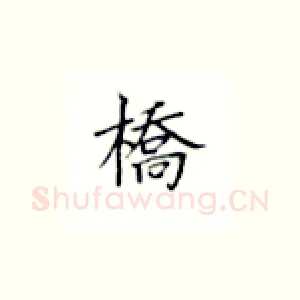 桥