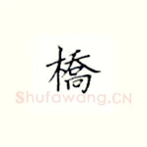 桥
